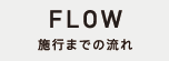 施行までの流れ