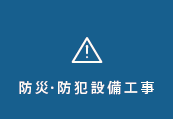 防災・防犯設備工事