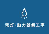 電灯・電力設備工事