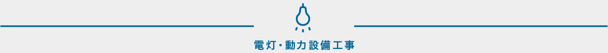 電灯・動力設備工事