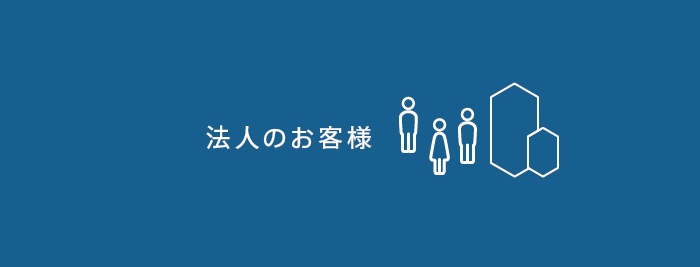 法人のお客様