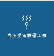 高圧受電設備