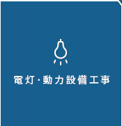 電灯・電力設備工事