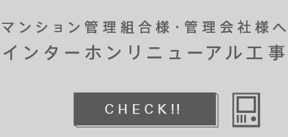 インターホンリニューアル