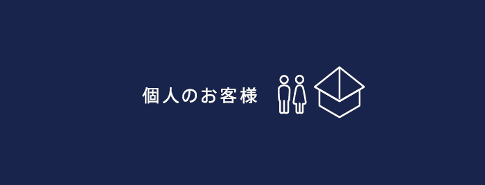 個人のお客様