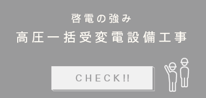 啓電の強み高圧一括受変電設備工事