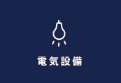 電気設備