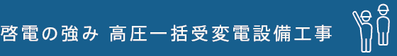 啓電の強み高圧一括受変電設備工事